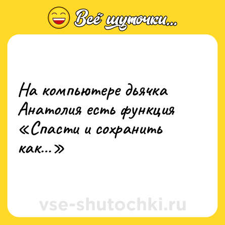Шутка: На компьютере дьячка Анатолия есть функция «Спасти и сохранить как…»