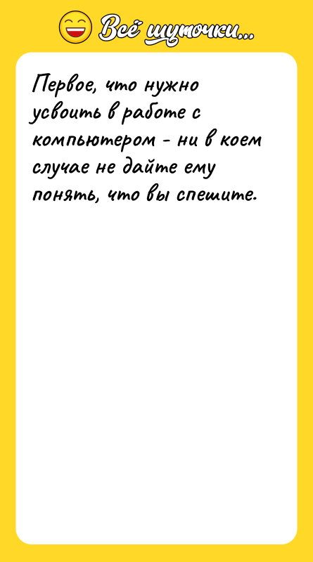 Первое, что нужно усвоить в работе с компьютером - ни