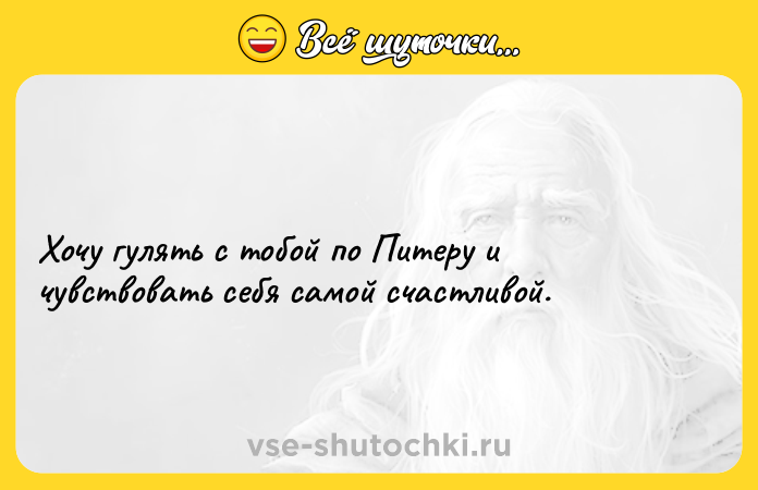 Цитата: Хочу гулять с тобой по Питеру и чувствовать себя самой счастливой.