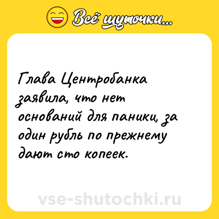 Шутка: Глава Центробанка заявила, что нет оснований для паники, за один рубль по прежнему дают сто копеек.