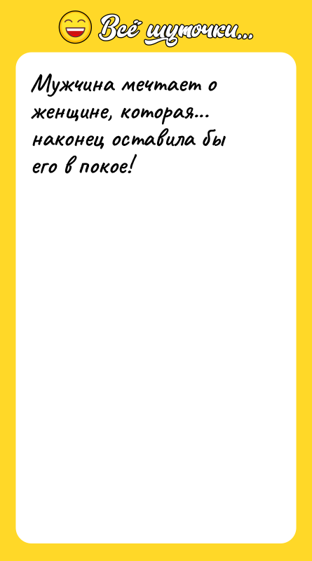 Мужчина мечтает о женщине, которая... наконец оставила бы его в