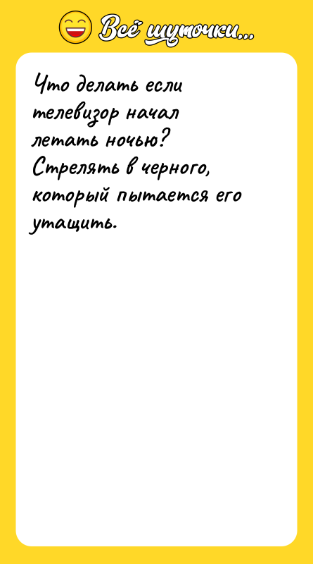 Что делать если телевизор начал летать ночью? Стрелять в черного,