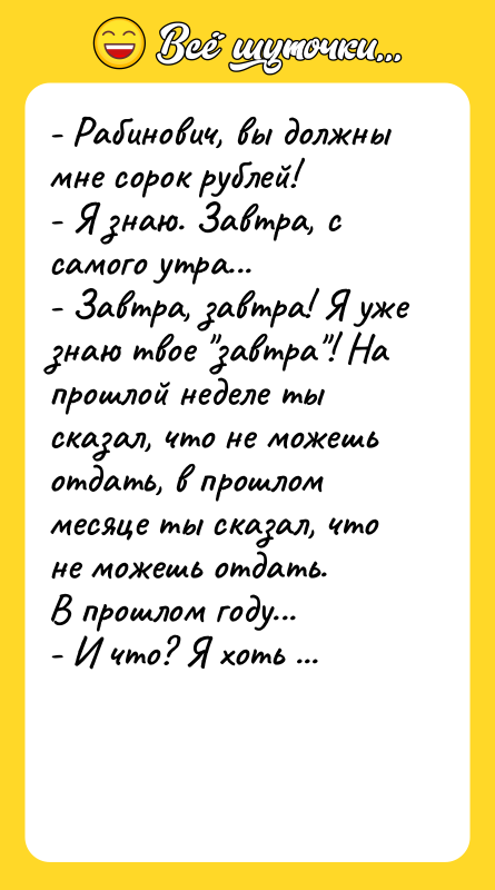 - Рабинович, вы должны мне сорок рублей!  - Я