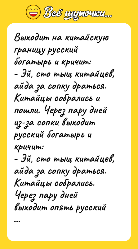 Выходит на китайскую границу русский богатырь и кричит:  -