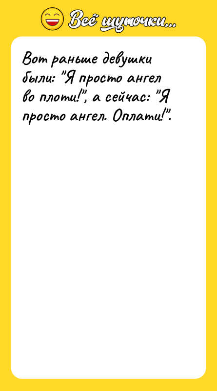 Вот раньше девушки были: Я просто ангел во плоти! , а