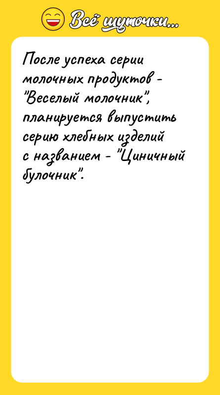 После успеха серии молочных продуктов - 