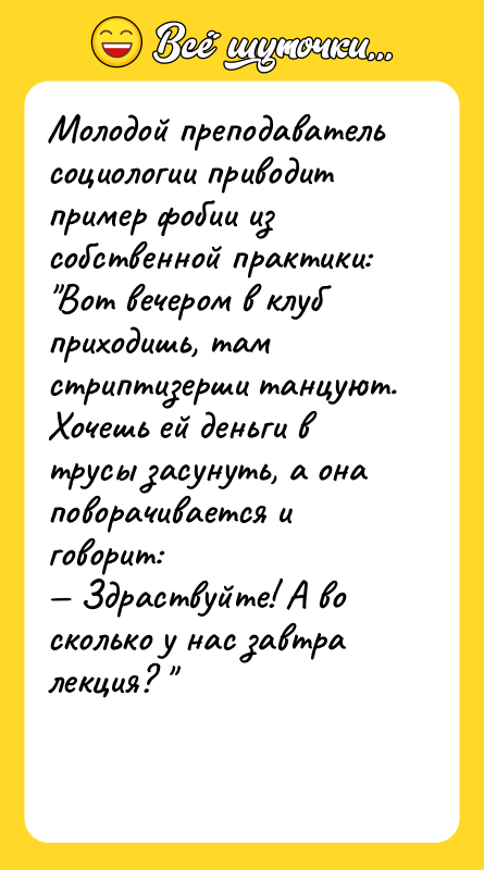 Молодой преподаватель социологии приводит пример фобии из собственной практики: 