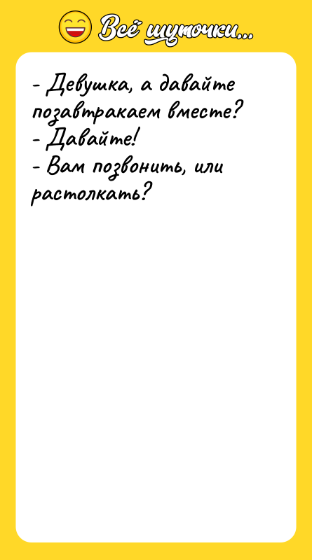 - Девушка, а давайте позавтракаем вместе?   - Давайте!
