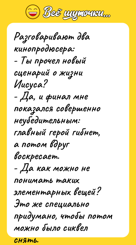 Разговаривают два кинопродюсера: - Ты прочел новый сценарий о жизни