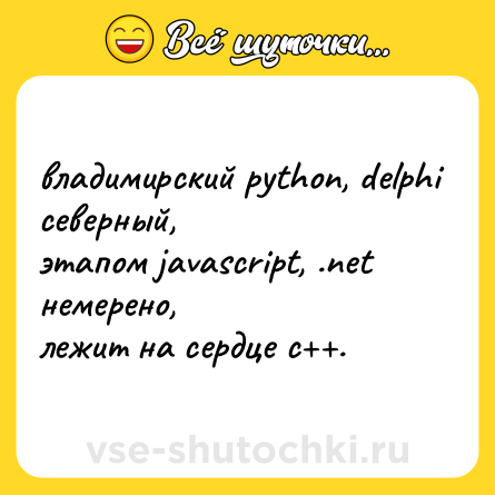 Шутка: владимирский python, delphi северный,<br>этапом javascript, .net немерено,<br>лежит на сердце c++.