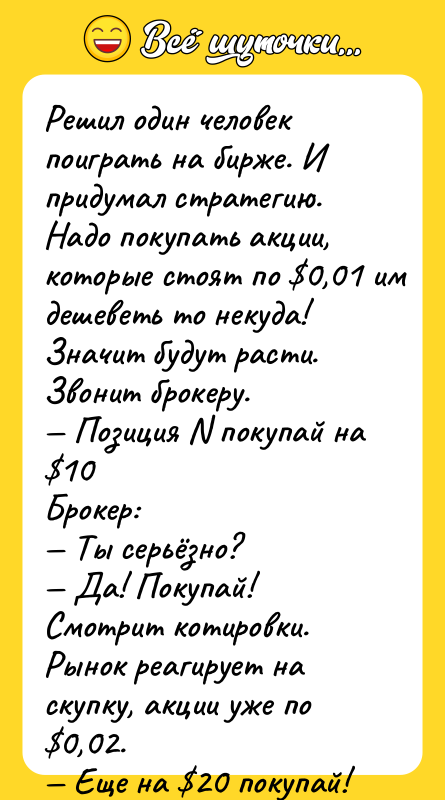 Решил один человек поиграть на бирже. И придумал стратегию. Надо