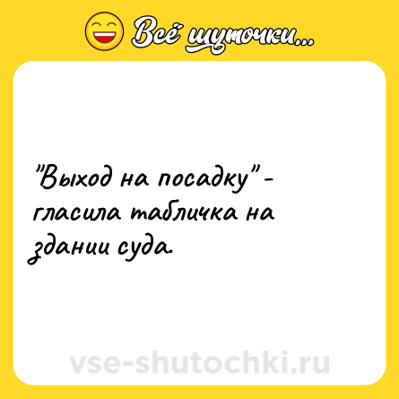 Шутка: 