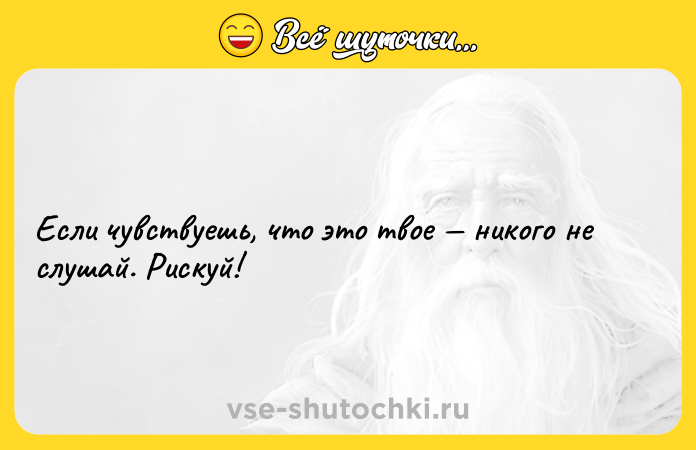 Цитата: Если чувствуешь, что это твое никого не слушай. Рискуй!