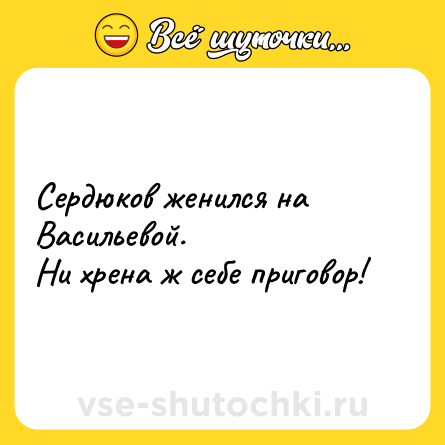 Шутка: Сердюков женился на Васильевой.<br>Ни хрена ж себе приговор!