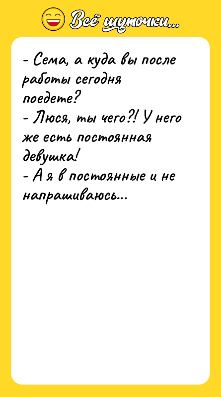 - Сема, а куда вы после работы сегодня поедете? -