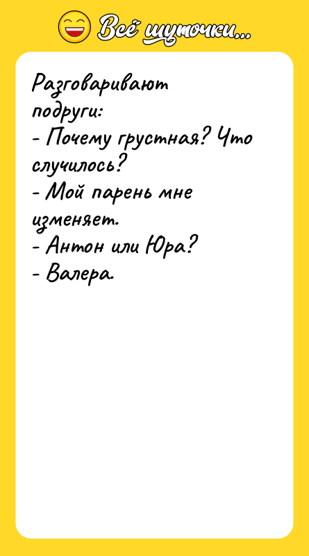 Разговаривают подруги: - Почему грустная? Что случилось? - Мой парень