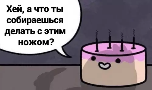 продолжение Смешная картинка №566622 Что же