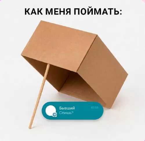 Инструкция по ловле бывших 🎣 - КАК МЕНЯ ПОЙМАТЬ: Бывший Спишь?