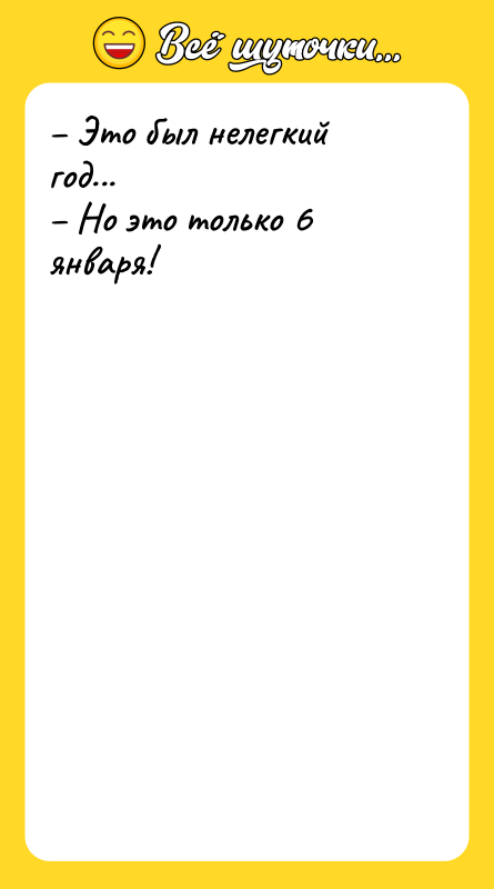 – Это был нелегкий год...   – Но это