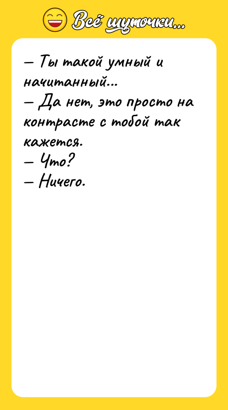 — Ты такой умный и начитанный...  — Да нет,