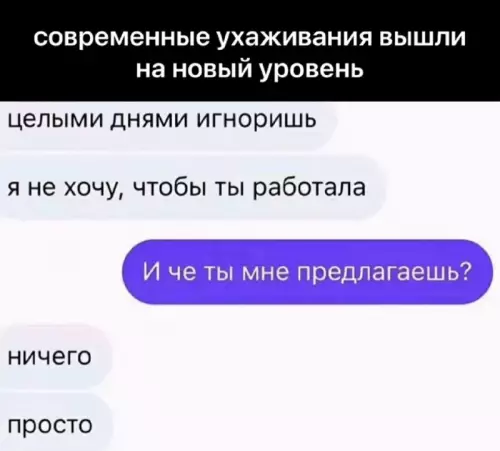 Ухаживания 80 уровня: игнор как забота 😂 - современные ухаживания вышли на новый уровень целыми днями игноришь я