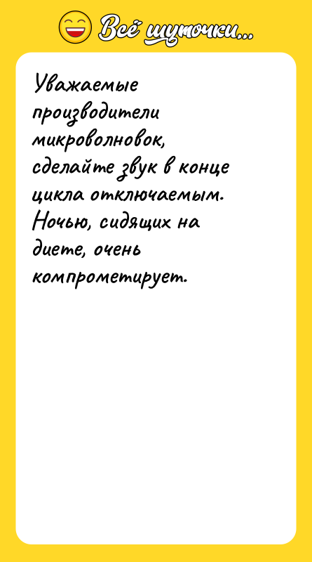 Уважаемые производители микроволновок, сделайте звук в конце цикла отключаемым. Ночью,