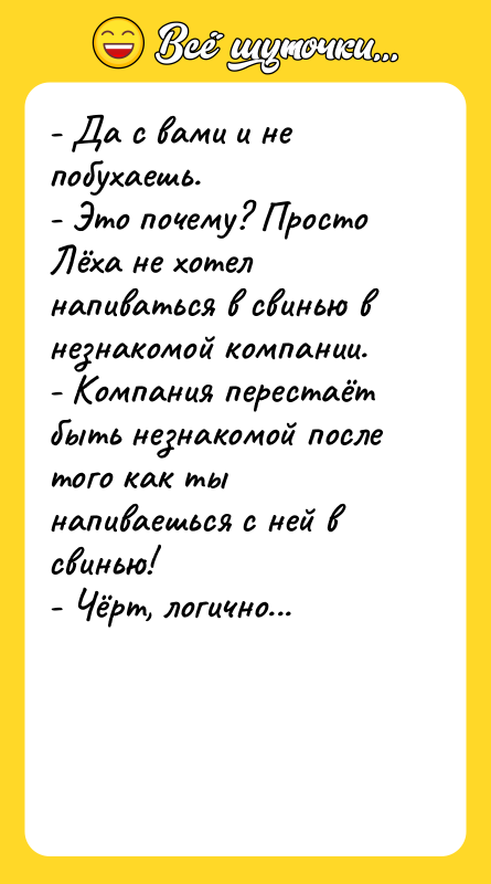 - Да с вами и не побухаешь. - Это почему?