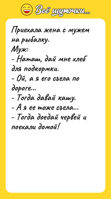Приехала жена с мужем на рыбалку.  Муж:  -