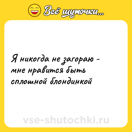 Шутка: Я никогда не загораю - мне нравится быть сплошной блондинкой