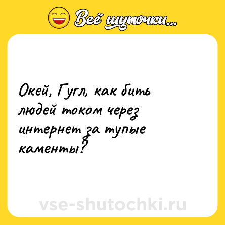 Шутка: Окей, Гугл, как бить людей током через интернет за тупые каменты?