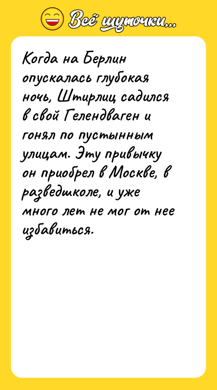 Когда на Берлин опускалась глубокая ночь, Штирлиц садился в свой