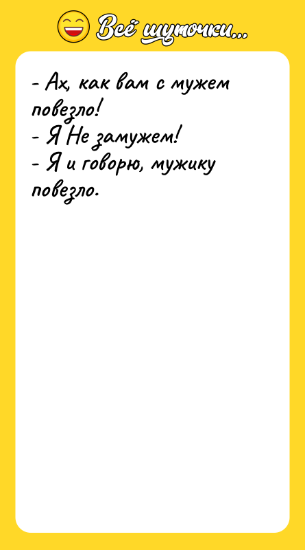 - Ах, как вам с мужем повезло! -