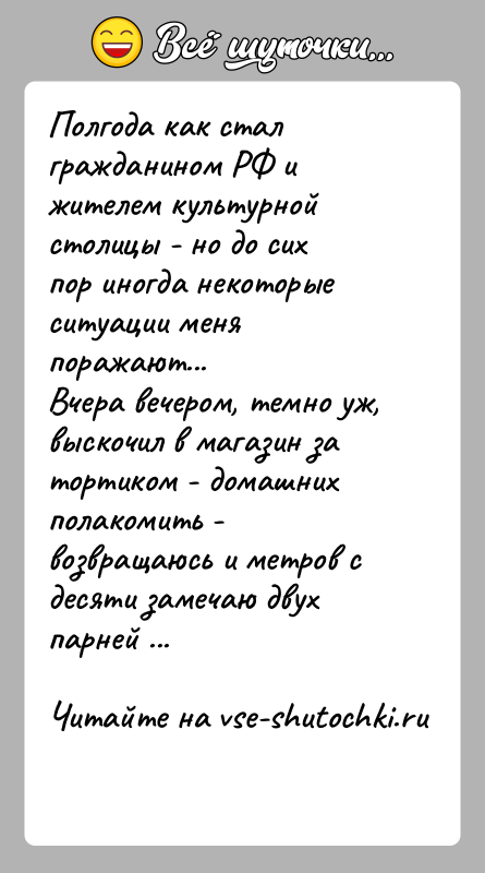 История: Полгода как стал гражданином РФ и жителем культурной столицы - но до сихпор иногда некоторые ситуации меня поражают...Вчера вечером, темно