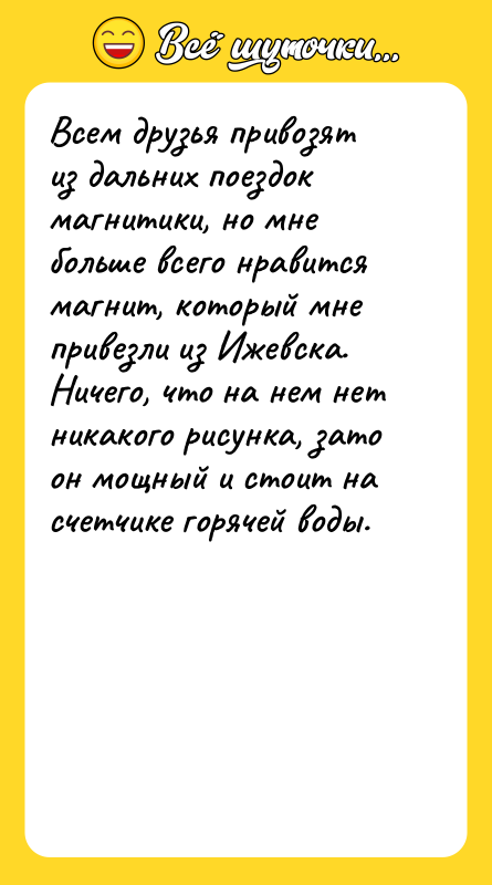 Всем друзья привозят из дальних поездок магнитики, но мне больше