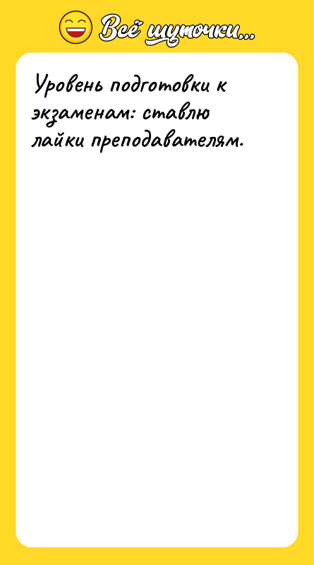 Уровень подготовки к экзаменам: ставлю лайки преподавателям.