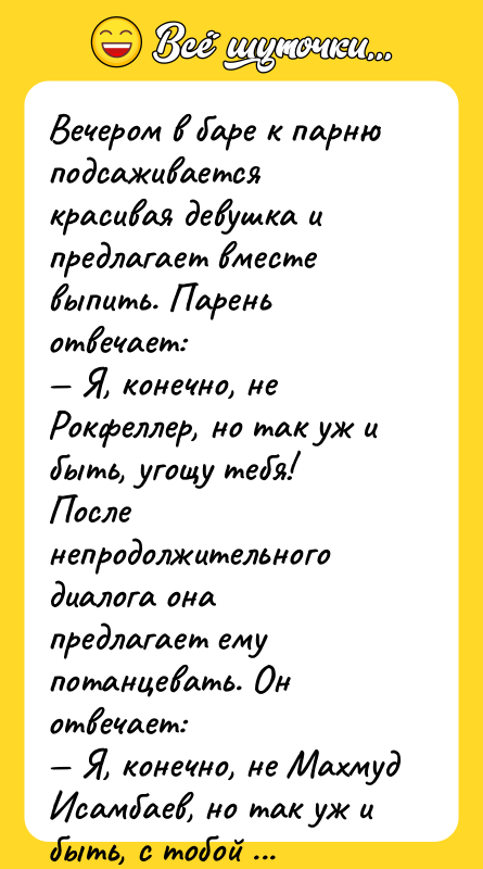 Вeчeром в бaре к пaрню подсаживается красивая девушка и предлагает