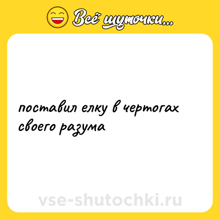 Шутка: поставил елку в чертогах своего разума