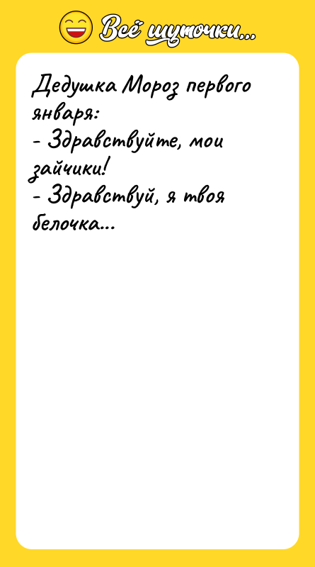 Дедушка Мороз первого января:  - Здравствуйте, мои зайчики! 