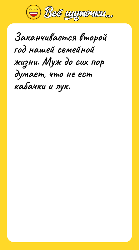 Заканчивается второй год нашей семейной жизни. Муж до сих пор