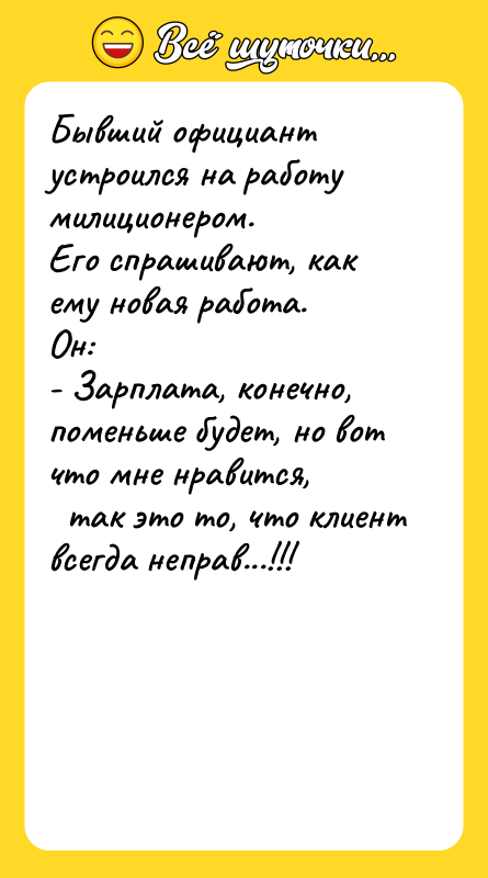 Бывший официант устроился на работу милиционером. Его спрашивают, как ему