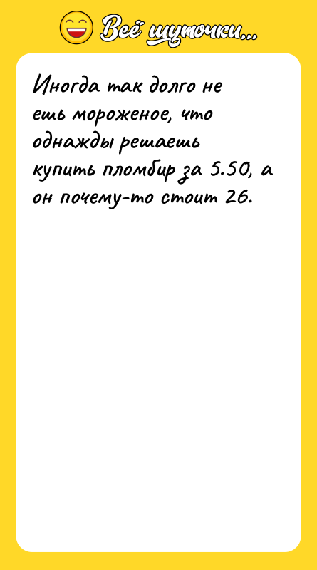 Иногда так долго не ешь мороженое, что однажды решаешь купить
