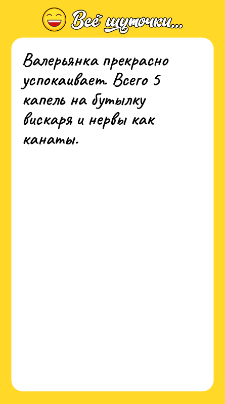 Валерьянка прекрасно успокаивает. Всего 5 капель на бутылку вискаря и