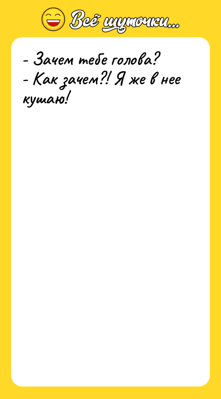 - Зачем тебе голова? - Как зачем?! Я же в