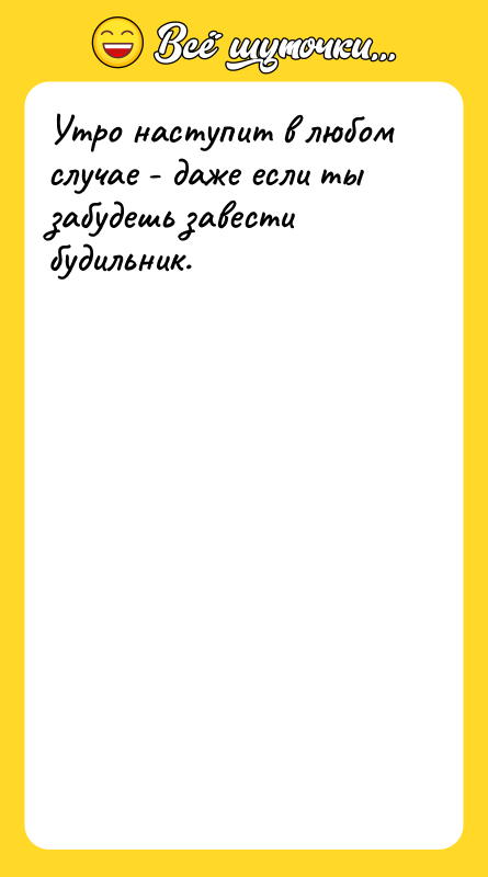 Утро наступит в любом случае - даже если ты забудешь