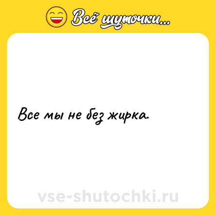 Шутка: Все мы не без жирка.