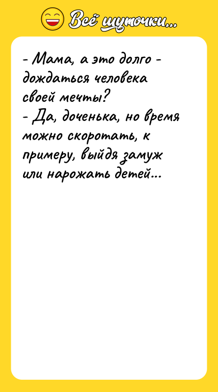 - Мама, а это долго - дождаться человека своей мечты?