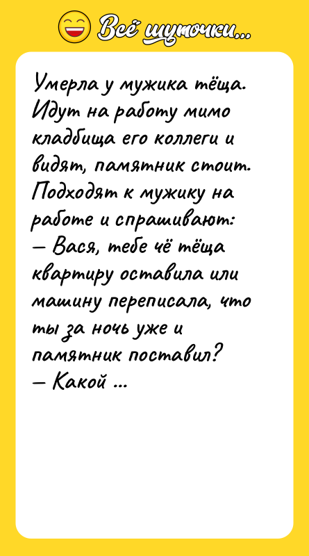 Умерла у мужика тёща. Идут на работу мимо кладбища его