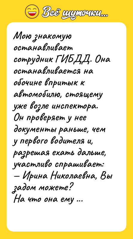 Мою знакомую останавливает сотрудник ГИБДД. Она останавливается на обочине впритык