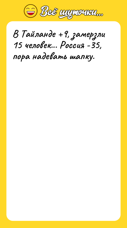 В Тайланде 9, замерзли 15 человек... Россия -35, пора надевать