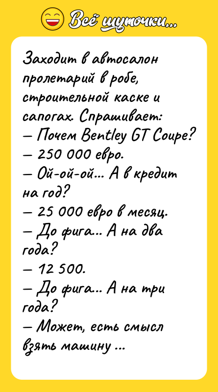 Заходит в автосалон пролетарий в робе, строительной каске и сапогах.